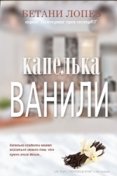 Капелька ванили (ЛП)