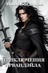 Приключения Арвандэйла (СИ)