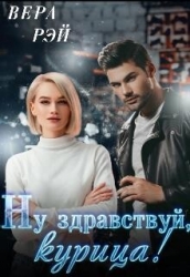 Мой любимый Босс. 3. Ну здравствуй, курица! (СИ)