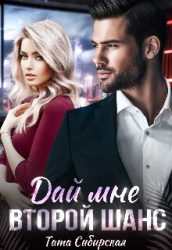 Дай мне второй шанс (СИ)