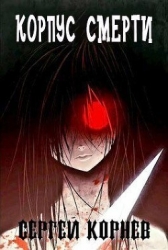 Земли Меча и Магии. Корпус Смерти (СИ)
