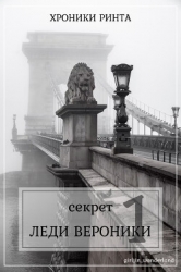 Секрет леди Верóники (СИ)