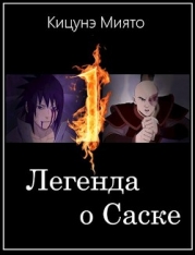 Легенда о Саске (СИ)