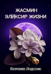 Жасмин эликсир жизни (СИ)
