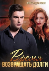 Время возвращать долги (СИ)