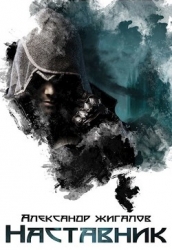 Наставник (СИ)