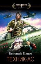 Техник - ас (СИ)