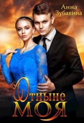 Отныне моя (СИ)