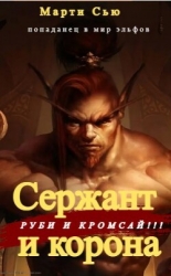 Сержант и корона (СИ)