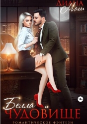 Белла и чудовище (СИ)