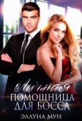 Личная помощница для босса (СИ)
