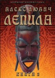 Лепила. Книга третья (СИ)