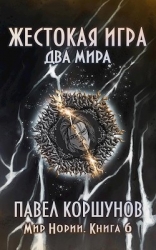 Два мира (СИ)