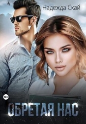 Обретая нас