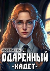 Одаренный: кадет (СИ)