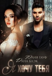 Я хочу тебя (СИ)