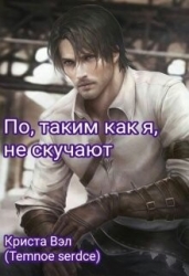 По, таким как я, не скучают (СИ)
