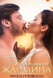 Аромат Жасмина (СИ)