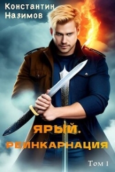 Ярый. Реинкарнация (СИ)