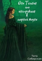 Она Темная или инструкция к мирной жизни (СИ)