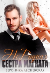Не.Родная сестра магната (СИ)