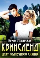 Квинсленд. Штат солнечного сияния (СИ)