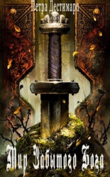 Мир Забытого Бога (СИ)