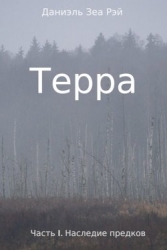 Наследие предков (СИ)