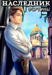 Наследник фортуны (СИ)