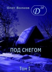 Под снегом. Том I (СИ)