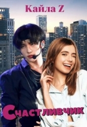 Счастливчик (СИ)