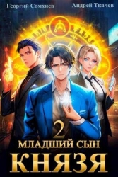 Младший сын князя. Том 2 (СИ)