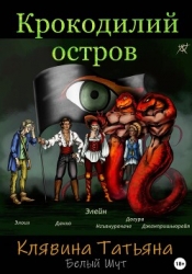 Крокодилий остров (СИ)