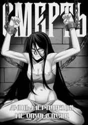 Смерть (СИ)