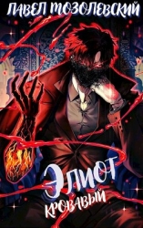 Элиот Кровавый (СИ)