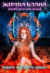 Жертва клана Нимб-Рога-Клыки (СИ)