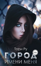 Город имени меня (СИ)