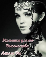 Малышка для его Высочества (СИ)