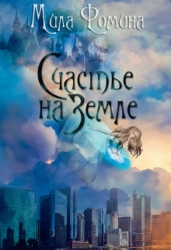 Счастье на Земле (СИ)