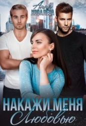 Накажи меня любовью (СИ)