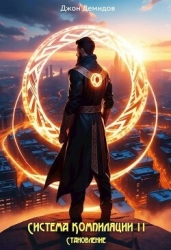 Становление (СИ)