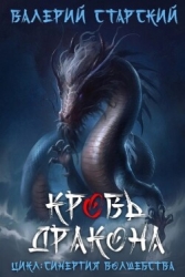 Кровь Дракона 2 (СИ)