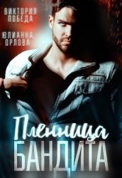 Пленница бандита (СИ)