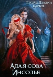 Алая сова Инсолье (СИ)