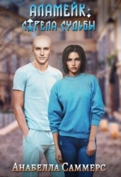 Аламейк: Стрела Судьбы (СИ)