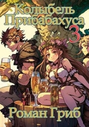 Колыбель Прибабахуса 3 (СИ)