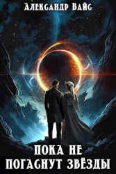 Пока не погаснут звёзды (СИ)