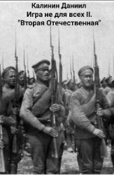 Игра не для всех II. «Вторая Отечественная» (СИ)