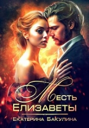 Месть Елизаветы (СИ)