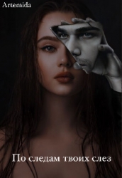 По следам твоих слез (СИ)